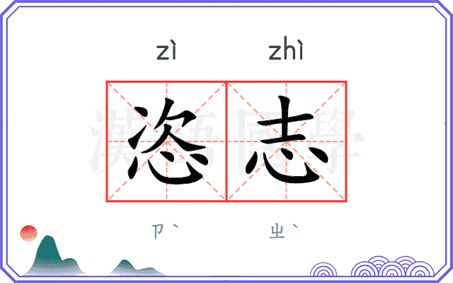 恣志