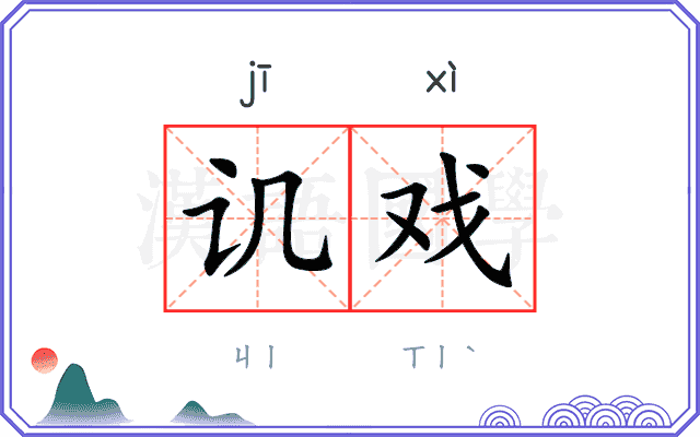 讥戏