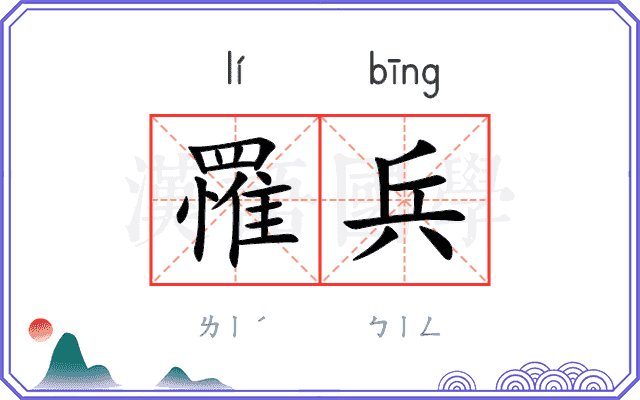 罹兵