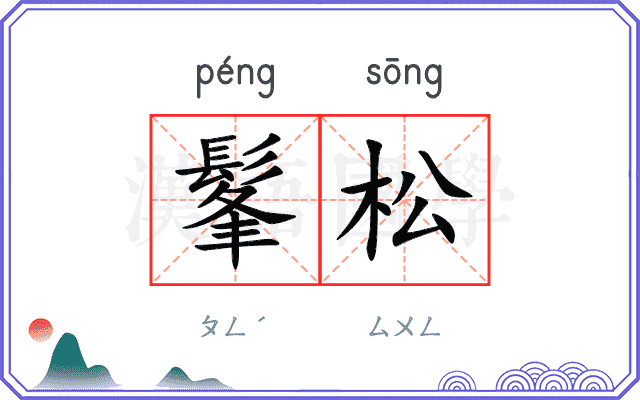 髼松