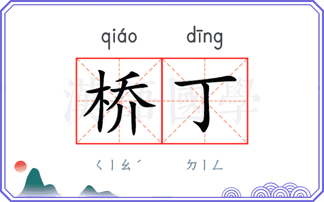 桥丁