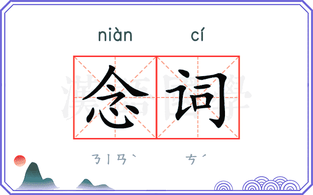 念词