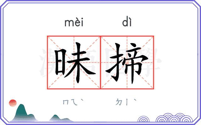 昧揥