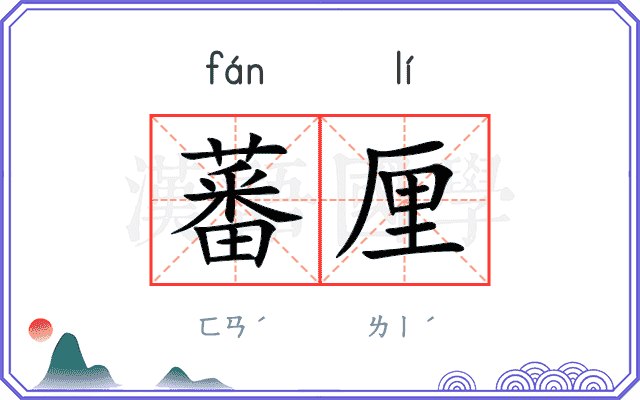 蕃厘