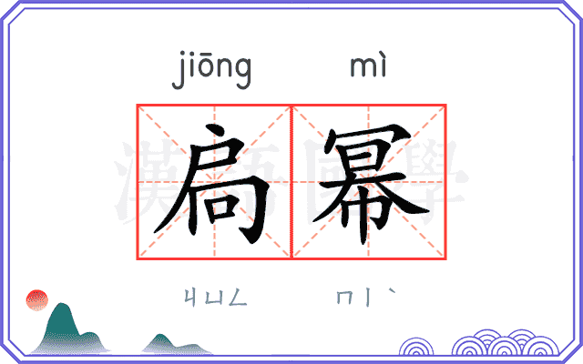 扃幂