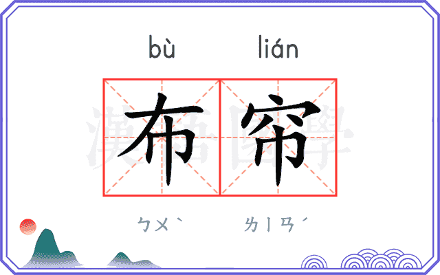 布帘