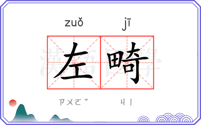 左畸