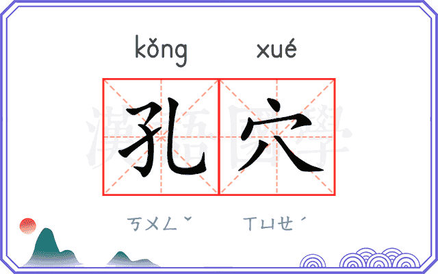 孔穴