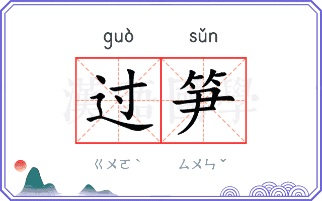 过笋