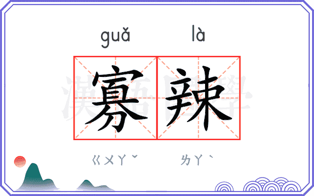 寡辣