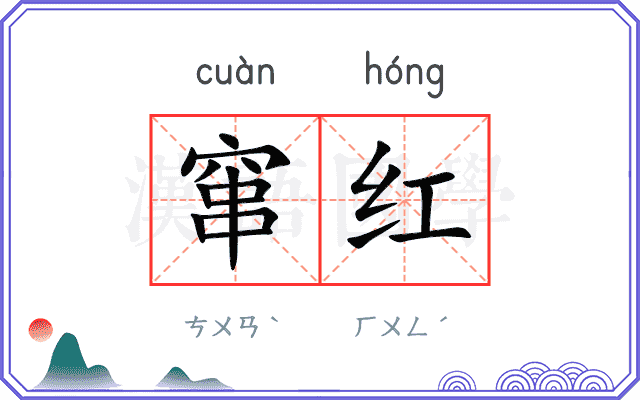 窜红