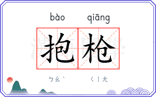 抱枪