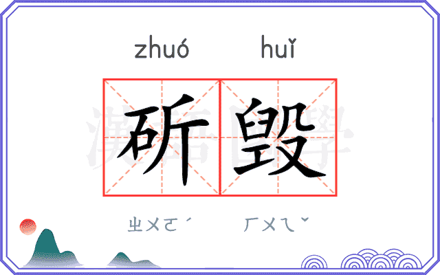 斫毁