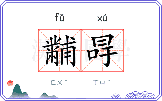 黼冔