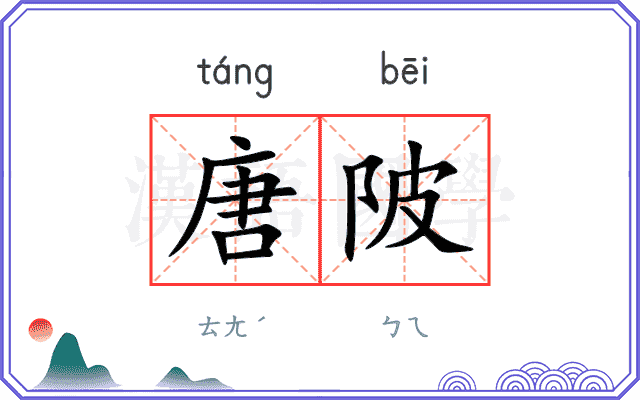 唐陂