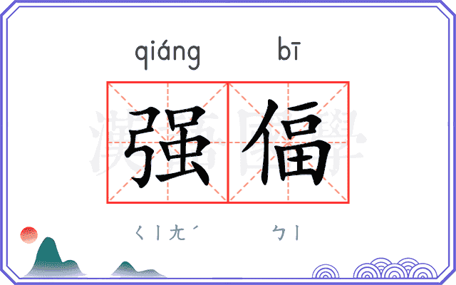 强偪
