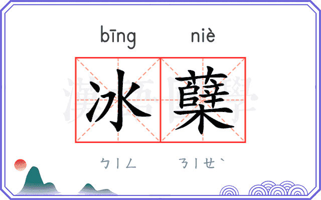 冰蘖