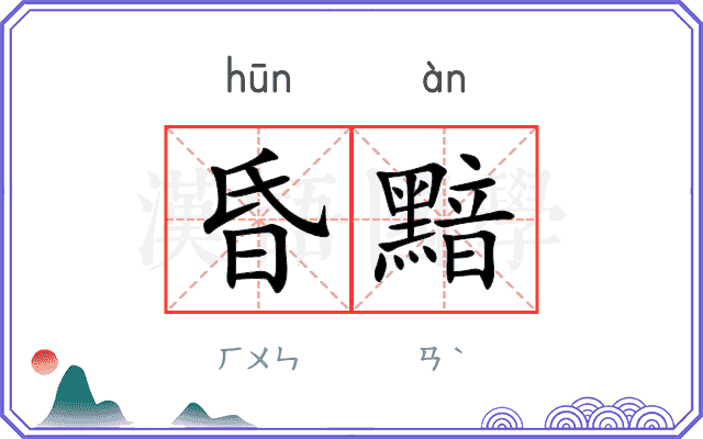 昏黯