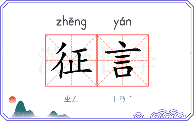 征言