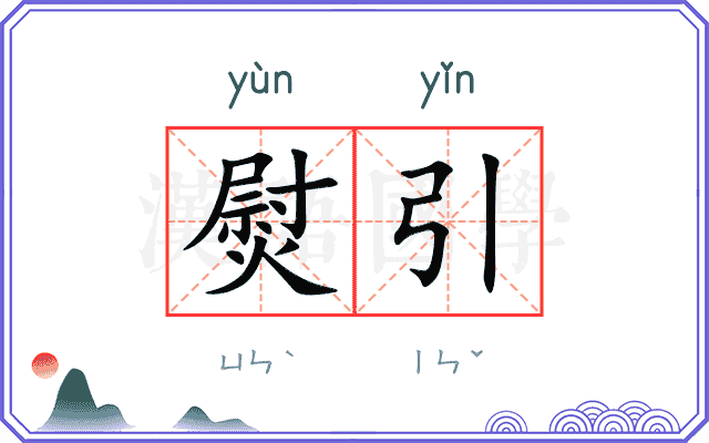 熨引