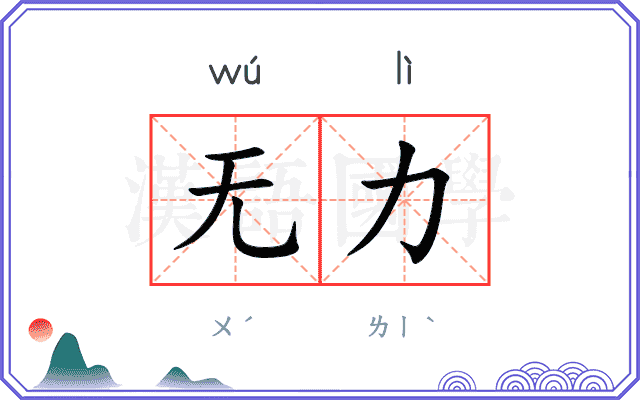 无力