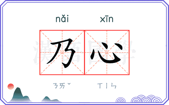 乃心