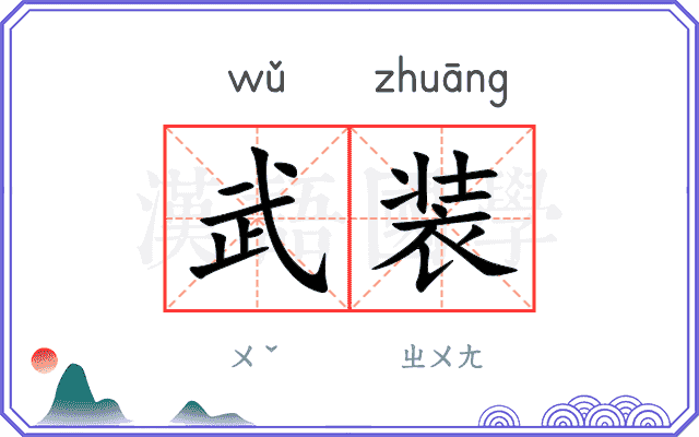 武装