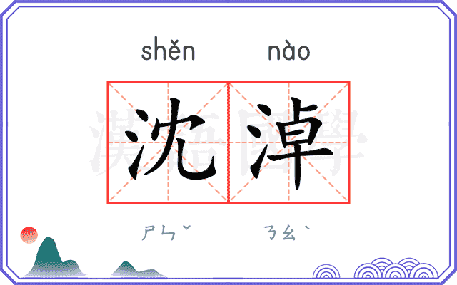沈淖