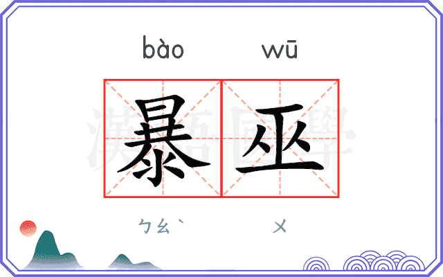 暴巫
