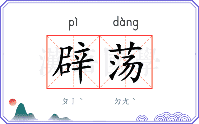 辟荡