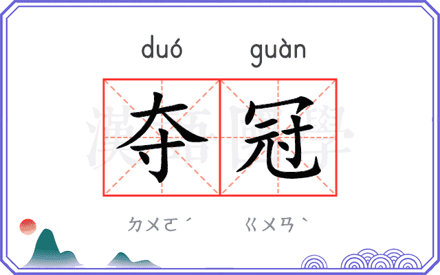 夺冠