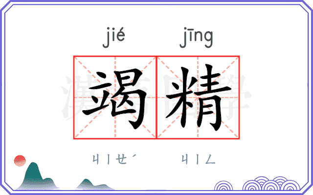 竭精