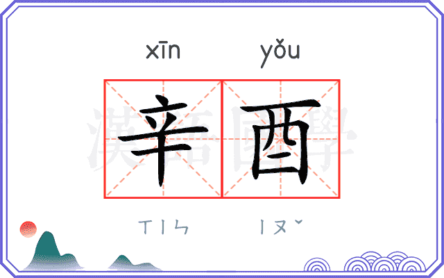 辛酉