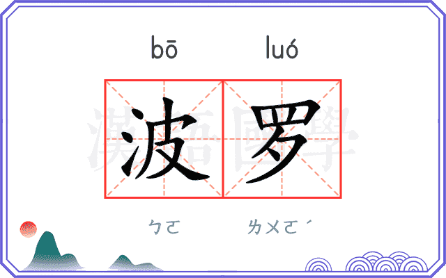 波罗