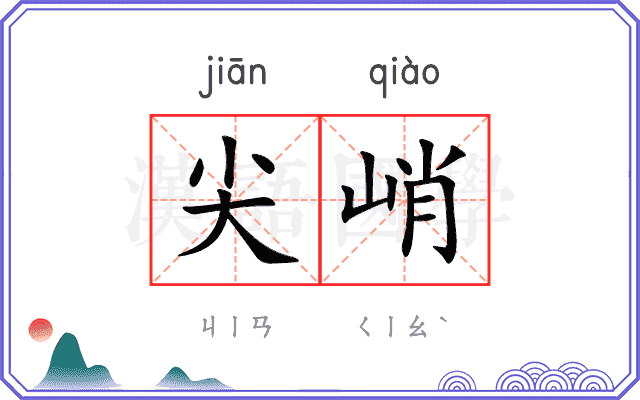 尖峭