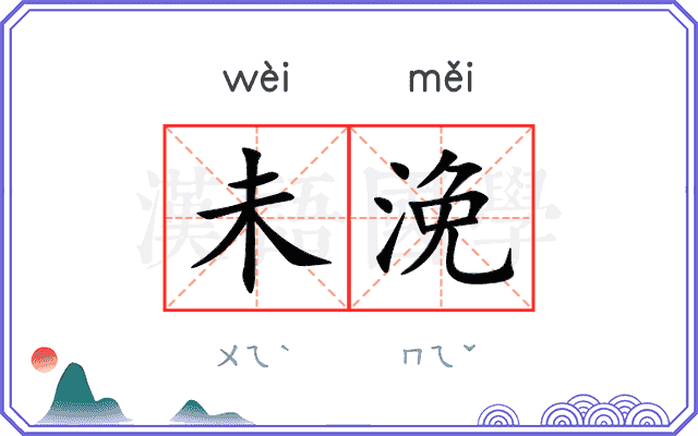 未浼
