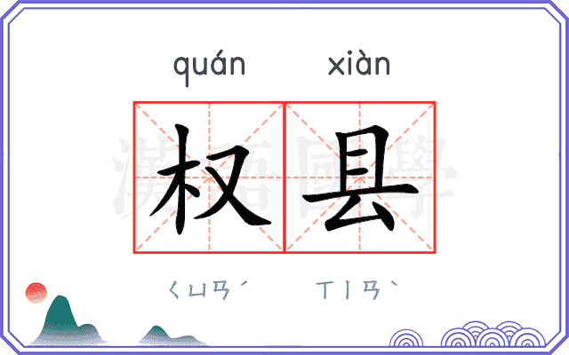 权县