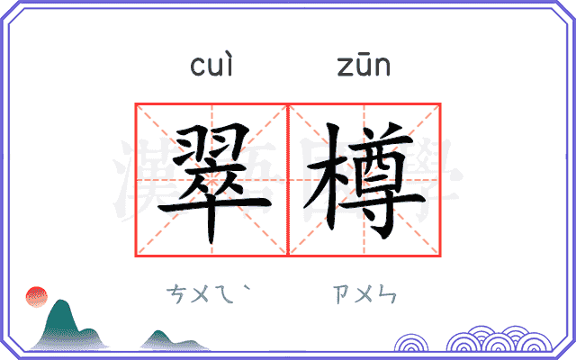 翠樽