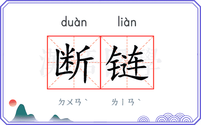 断链