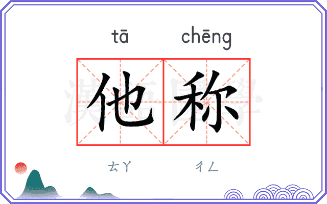 他称
