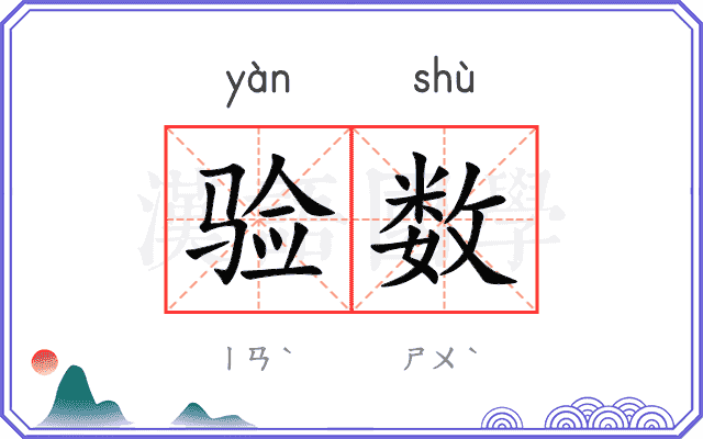 验数