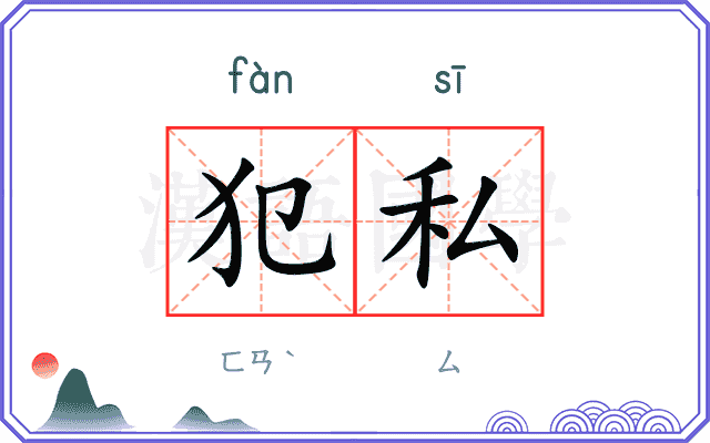 犯私