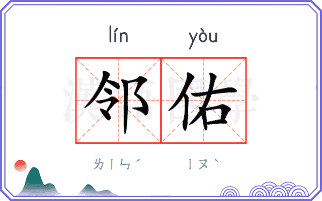 邻佑