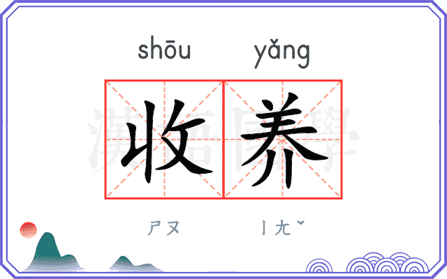 收养