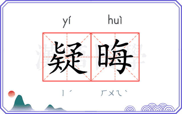 疑晦
