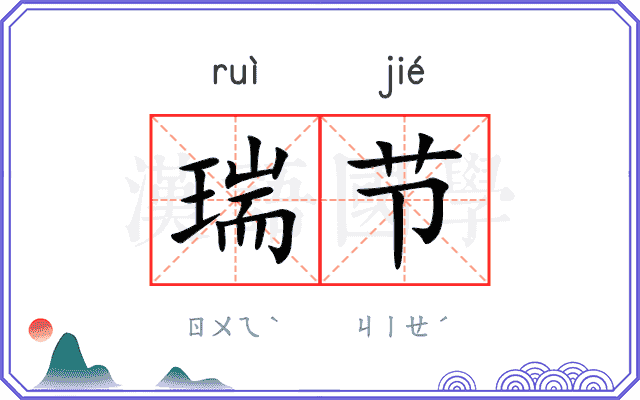 瑞节