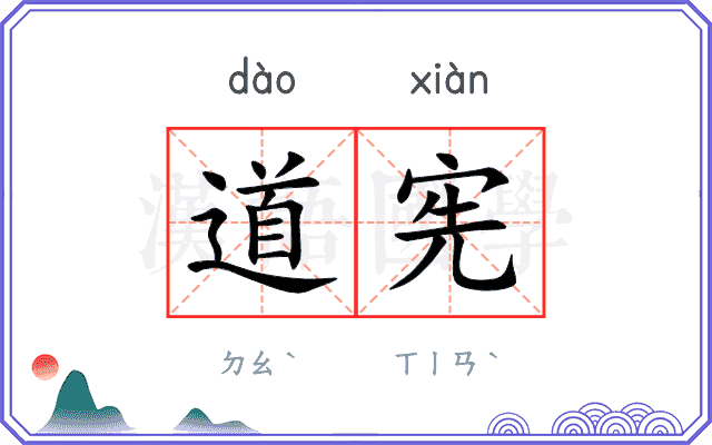 道宪
