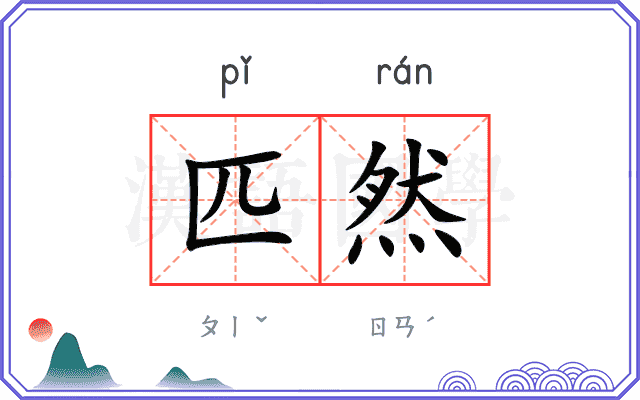 匹然