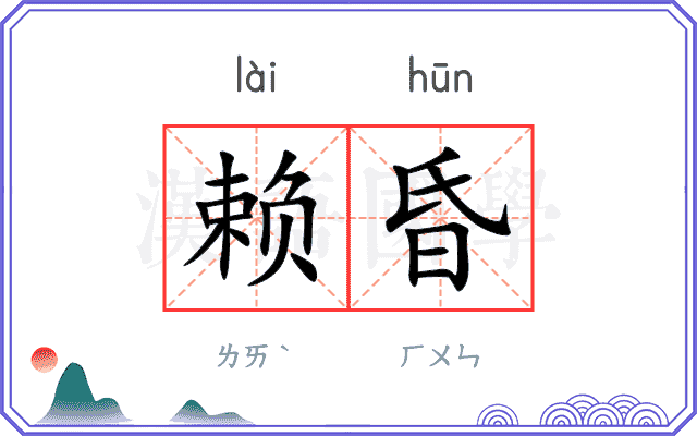 赖昏