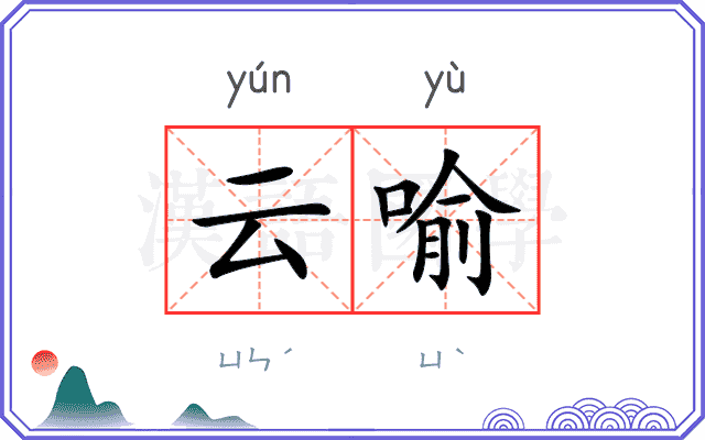 云喻